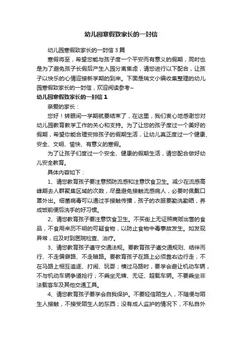 幼儿园寒假致家长的一封信3篇