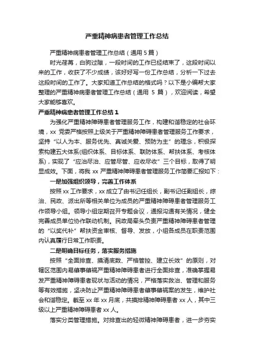 严重精神病患者管理工作总结（通用5篇）