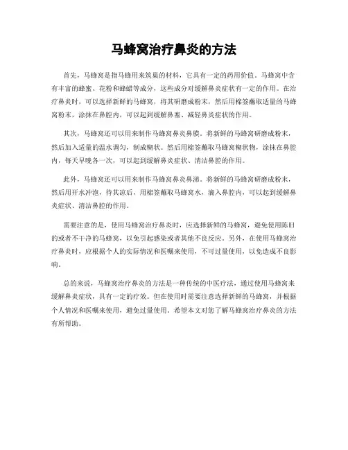 马蜂窝治疗鼻炎的方法