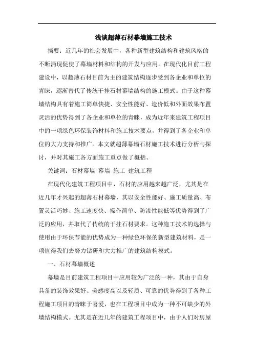 超薄石材幕墙施工技术
