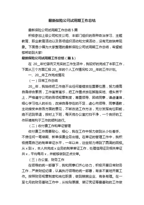 最新保险公司试用期工作总结
