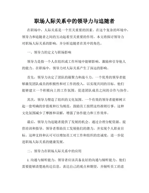 职场人际关系中的领导力与追随者