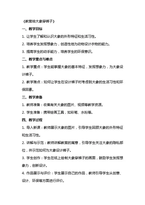 教案给大象穿裤子
