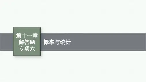 人教A版高考总复习一轮文科数学精品课件 第11章 概率 解答题专项六 概率与统计