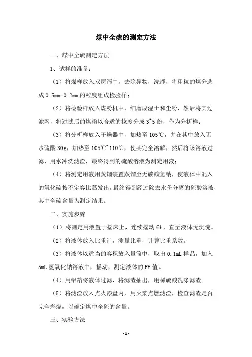 煤中全硫的测定方法