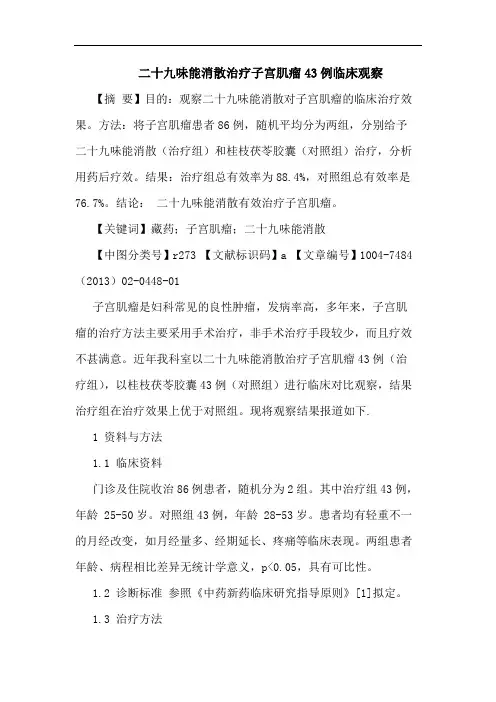 二十九味能消散治疗子宫肌瘤43例临床观察