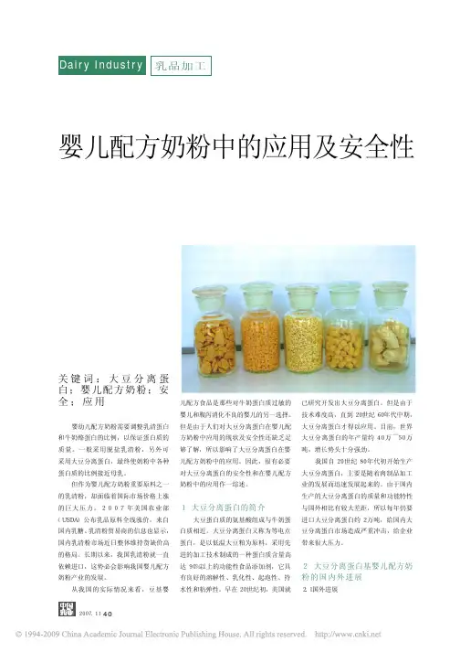 大豆分离蛋白在婴儿配方奶粉中的应用及安全性