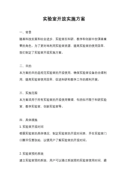 实验室开放实施方案