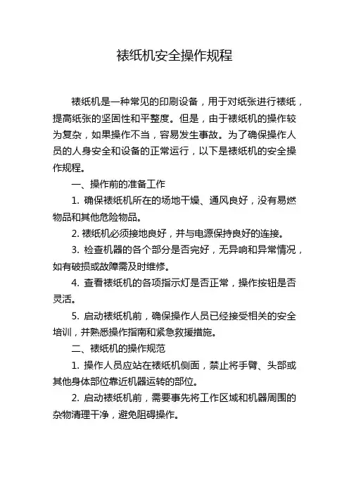 裱纸机安全操作规程