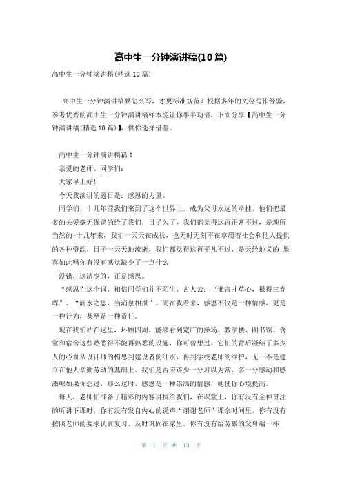 高中生一分钟演讲稿(10篇)