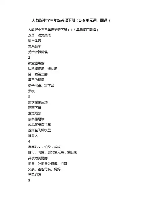 人教版小学三年级英语下册（1-6单元词汇翻译）
