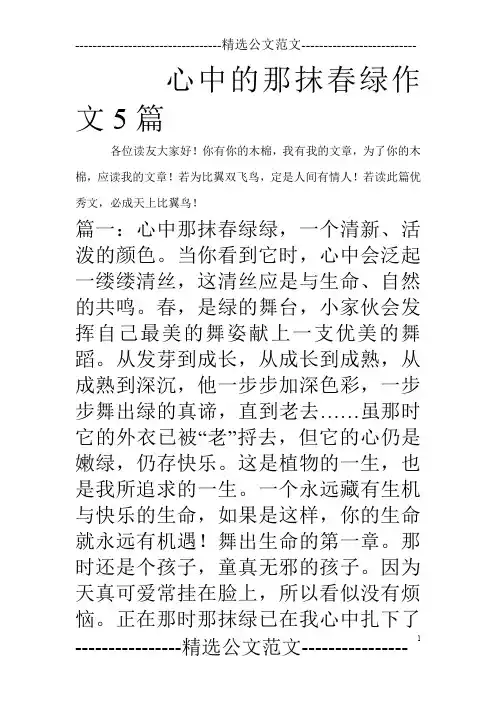 心中的那抹春绿作文5篇