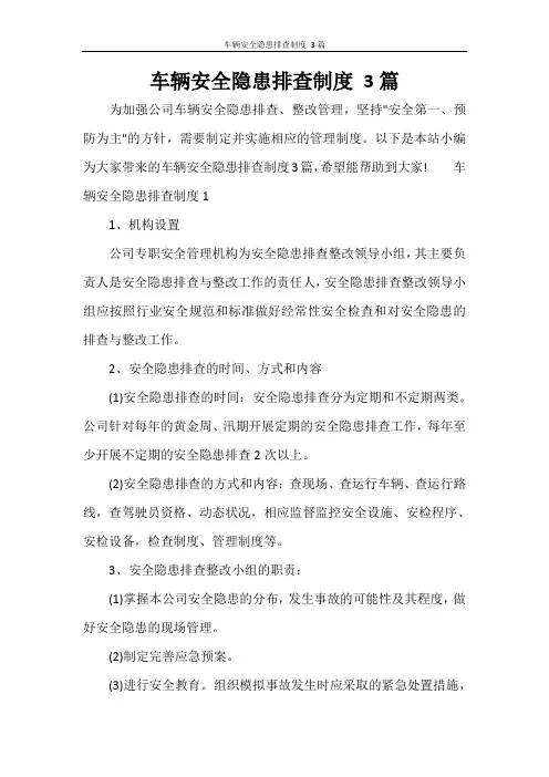 车辆安全隐患排查制度 3篇