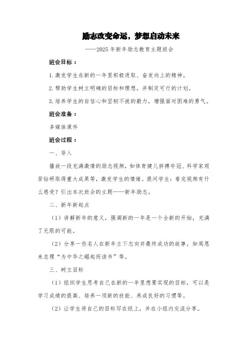 第十九周《励志改变命运,梦想启动未来》主题班会教案