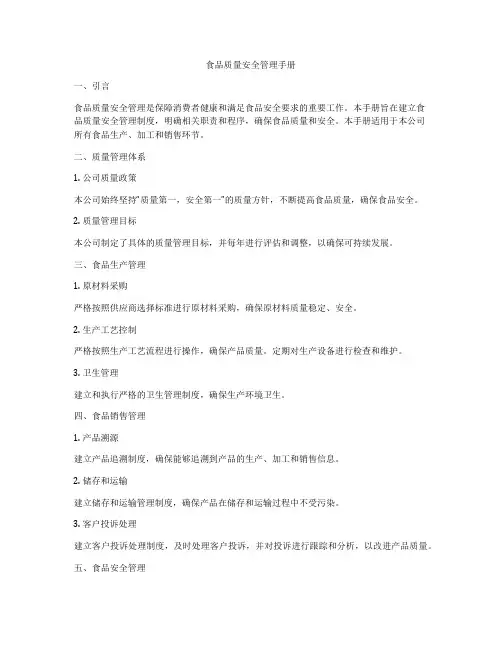 食品质量安全管理手册
