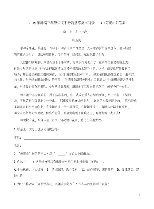 2019年部编三年级语文下册随堂练类文阅读3《荷花》附答案