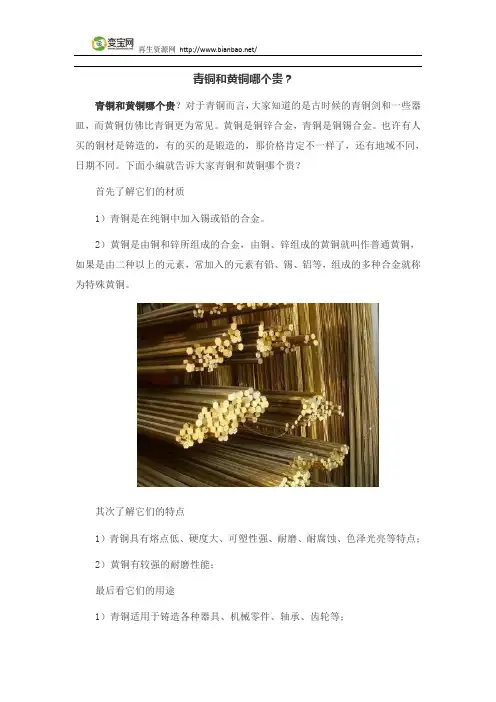 青铜和黄铜哪个贵？