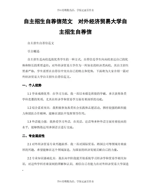 自主招生自荐信范文  对外经济贸易大学自主招生自荐信