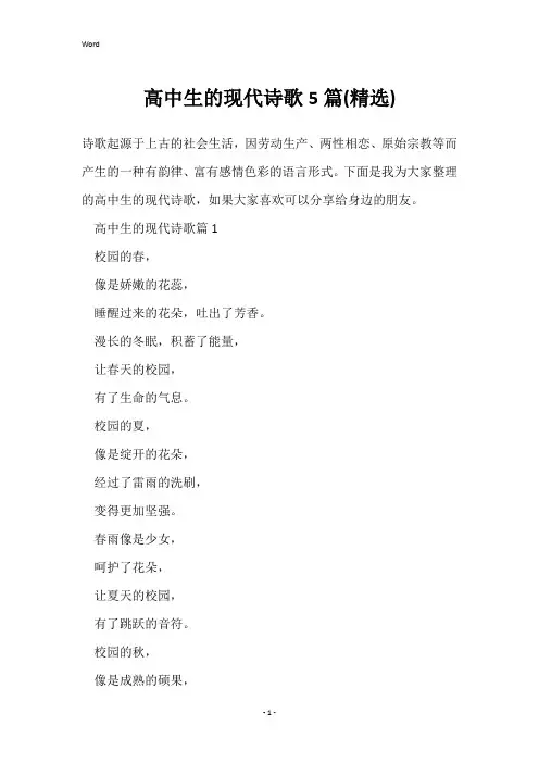 高中生的现代诗歌5篇(精选)