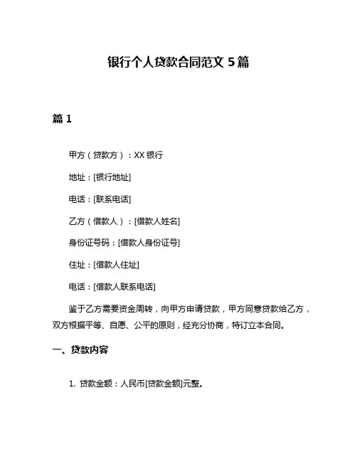 银行个人贷款合同范文5篇