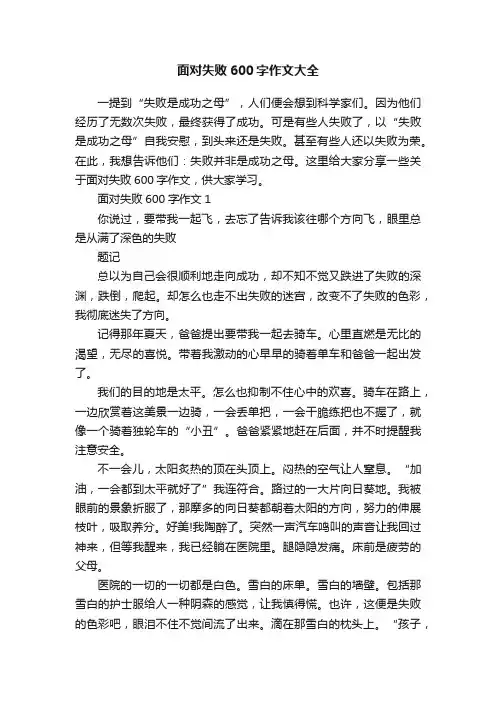 面对失败600字作文大全