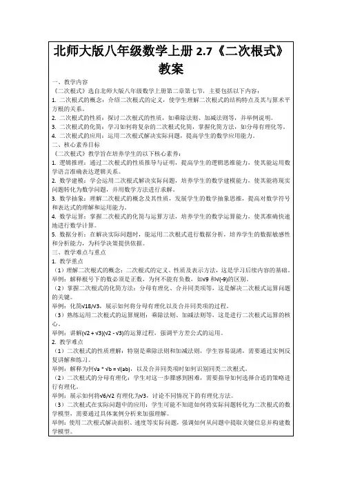 北师大版八年级数学上册2.7《二次根式》教案