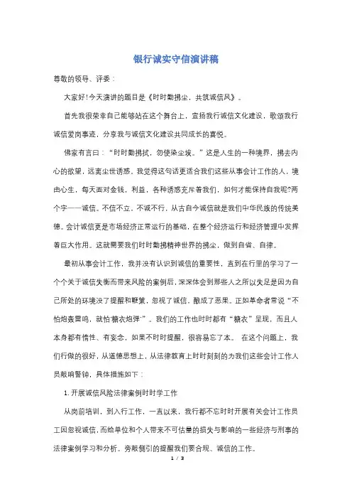 银行诚实守信演讲稿