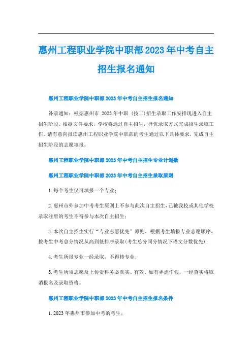 惠州工程职业学院中职部2023年中考自主招生报名通知