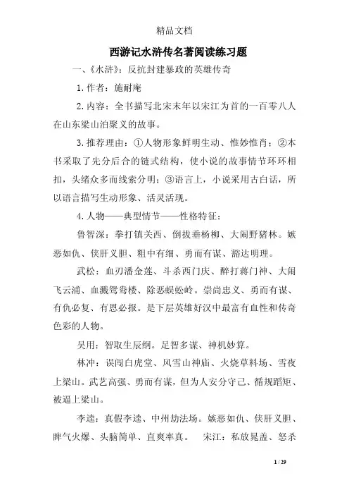 西游记水浒传名著阅读练习题