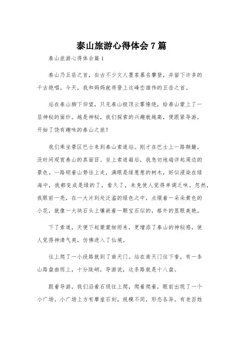 泰山旅游心得体会7篇