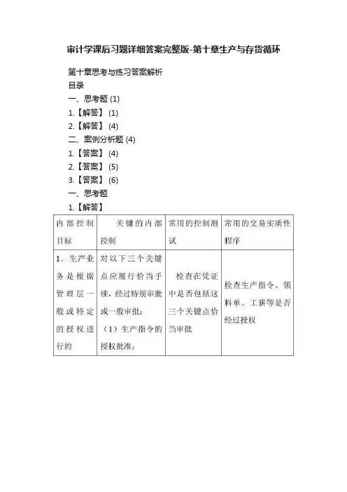 审计学课后习题详细答案完整版-第十章生产与存货循环