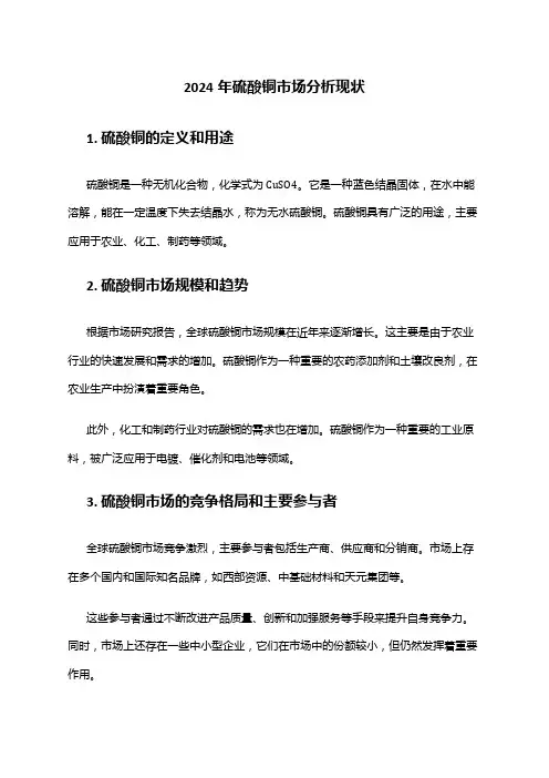 2024年硫酸铜市场分析现状