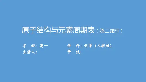 《原子结构与元素周期表》 必修 第一册 人教版第二课课件