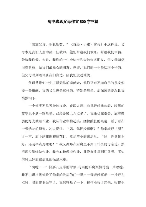 高中感恩父母作文800字三篇