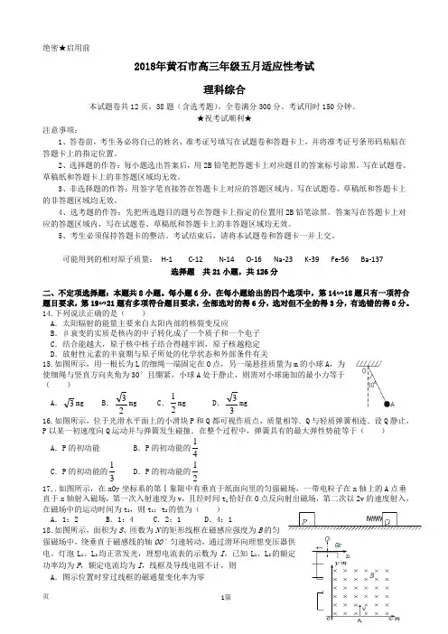 2018届湖北省黄石市高三五月份适应性考试理综物理试题(解析版)