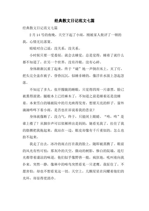 散文日记范文七篇