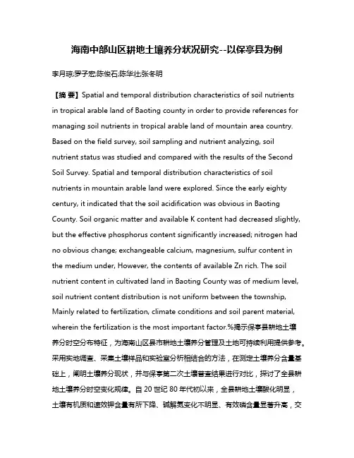 海南中部山区耕地土壤养分状况研究--以保亭县为例