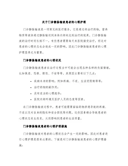 关于门诊静脉输液患者的心理护理