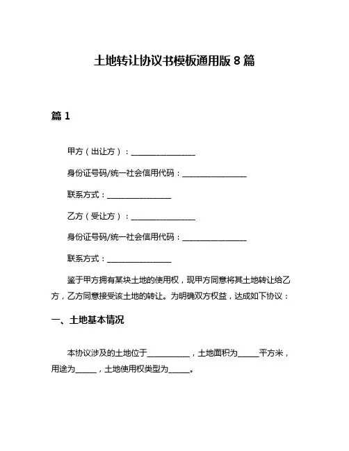 土地转让协议书模板通用版8篇