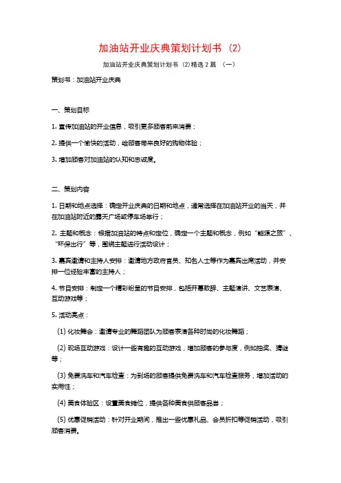 加油站开业庆典策划计划书2篇