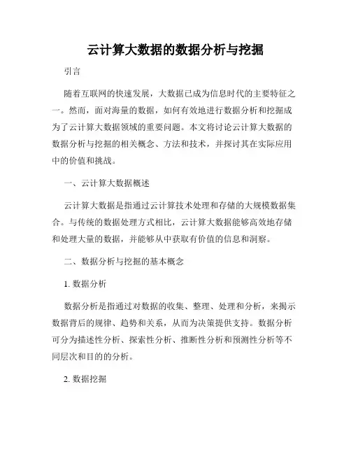 云计算大数据的数据分析与挖掘