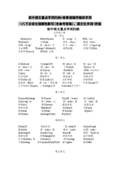 初中语文重点字词归纳+容易读错用错的字词+八下古诗文理解性默写(含参考答案)、语文生字词-拼音
