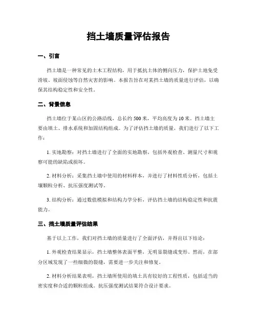 挡土墙质量评估报告