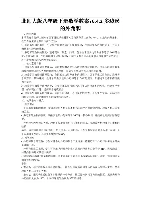 北师大版八年级下册数学教案：6.4.2多边形的外角和