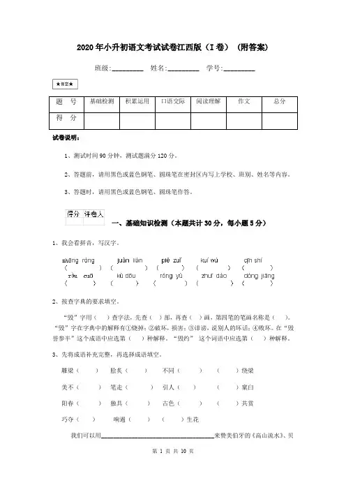 2020年小升初语文考试试卷江西版(I卷) (附答案)