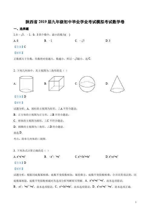 陕西省2019届九年级初中毕业学业考试模拟考试数学试题(解析版)