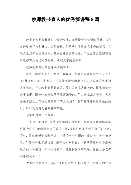 教师教书育人的优秀演讲稿8篇