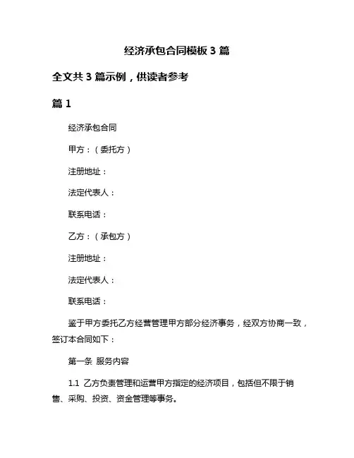 经济承包合同模板3篇