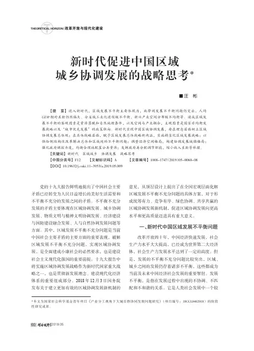 新时代促进中国区域城乡协调发展的战略思考