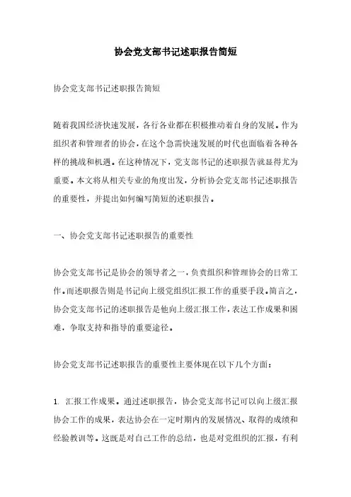 协会党支部书记述职报告简短